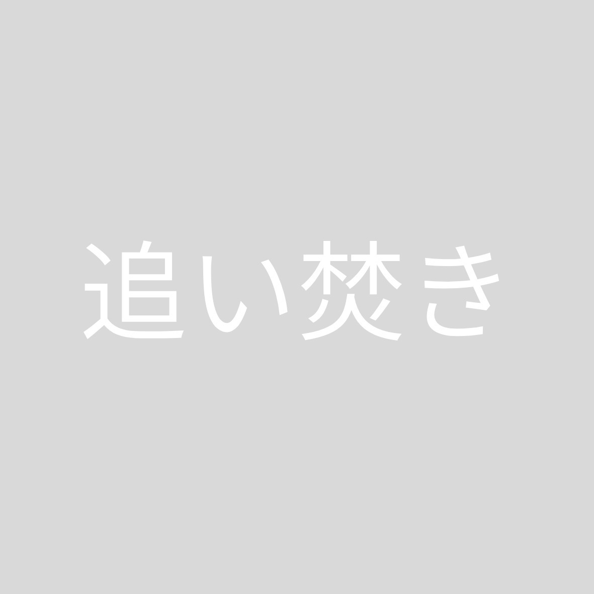 バス・シャワールーム　追い焚き