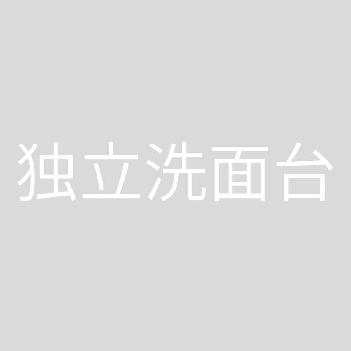 洗面設備　独立洗面台