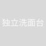 洗面設備　独立洗面台