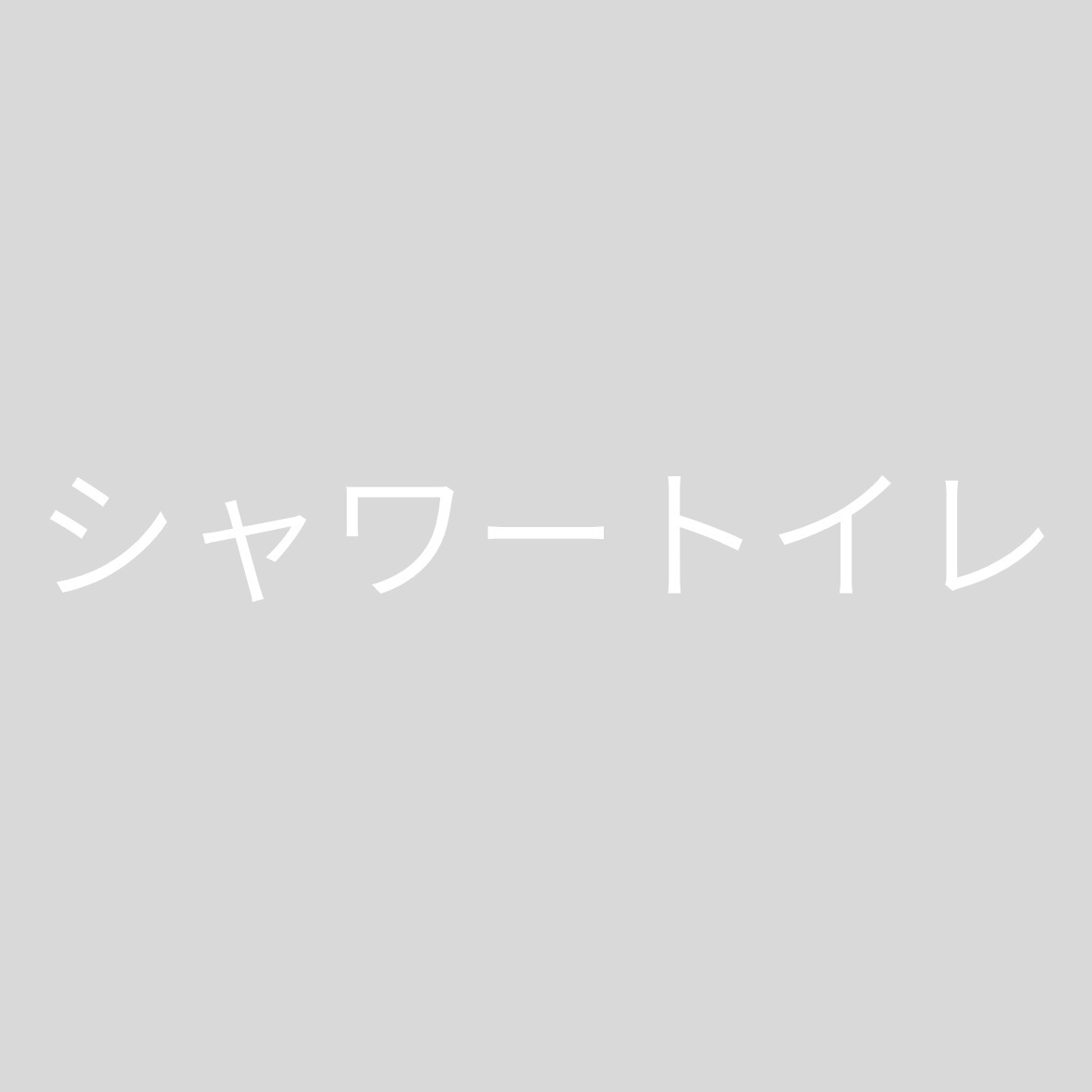 トイレ　シャワートイレ
