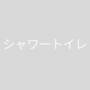 トイレ　シャワートイレ