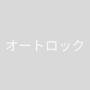 セキュリティ　オートロック