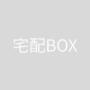 その他共有部分　宅配ボックス