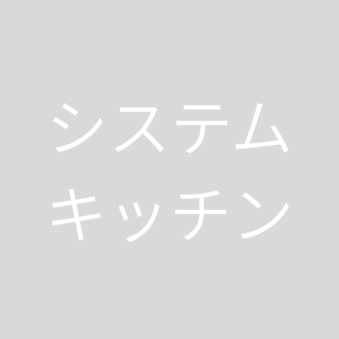 キッチン　システムキッチン