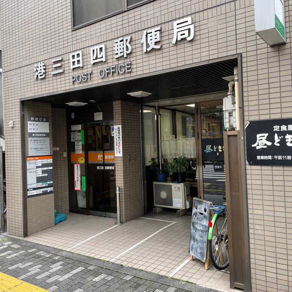 郵便局　港三田四郵便局（郵便局）まで291m
