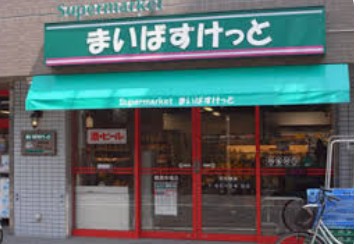 スーパー　まいばすけっと海岸3丁目店（スーパー）まで347m