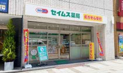 ドラックストア　ドラッグセイムス芝浦3丁目店（ドラッグストア）まで464m