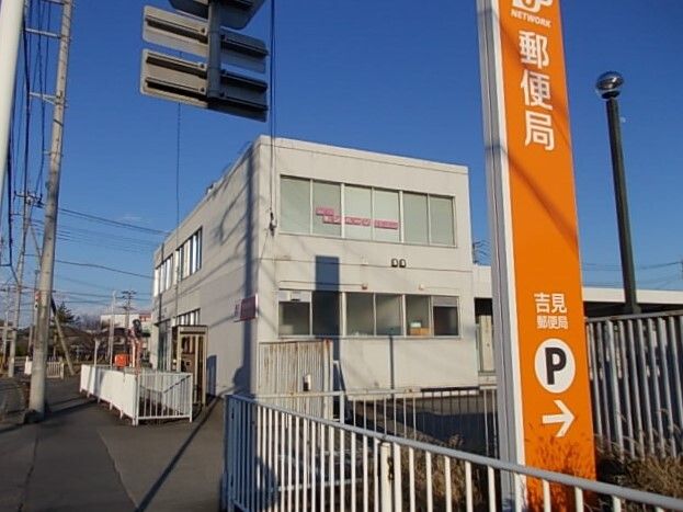 郵便局　吉見郵便局（郵便局）まで1900m