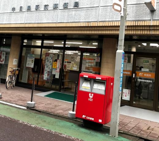 郵便局　中目黒駅前郵便局（郵便局）まで46m