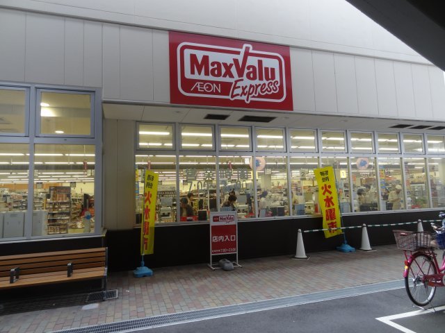 スーパー　Maxvaluエクスプレス千鳥橋店（スーパー）まで694m