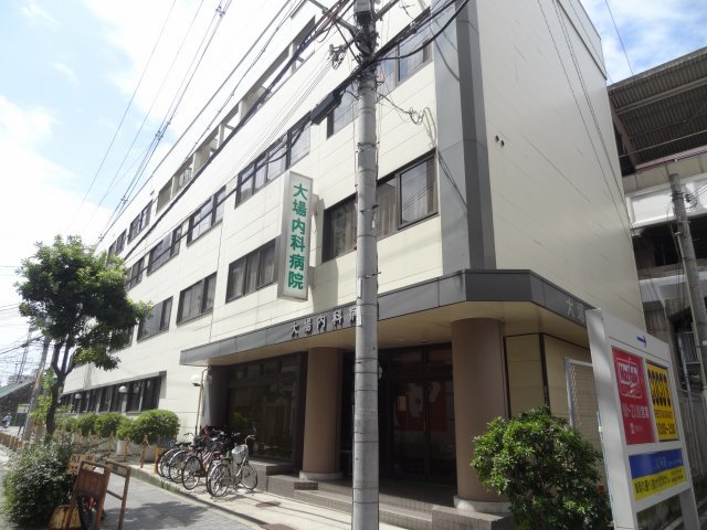 病院　大場内科病院（病院）まで664m