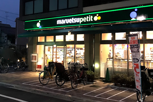 スーパー　マルエツ プチ 谷中三丁目店（スーパー）まで333m