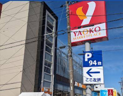 スーパー　ヤオコー横浜天神橋店（スーパー）まで636m