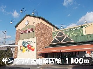 スーパー　サンプラザ　　　　古市南店様（スーパー）まで1100m