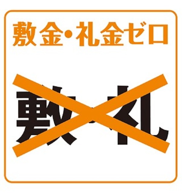 その他設備　敷金・礼金セロ円