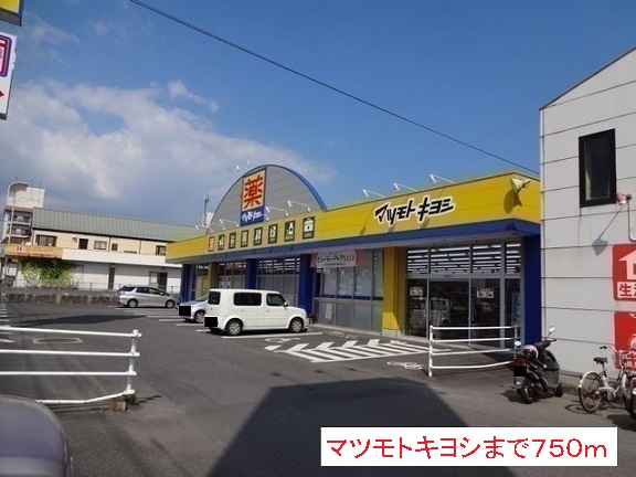 ドラックストア　マツモトキヨシ（ドラッグストア）まで750m