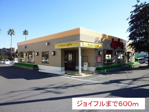 飲食店　ジョイフル（飲食店）まで600m