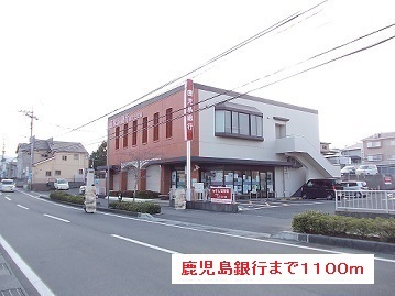 銀行　鹿児島銀行（銀行）まで1100m