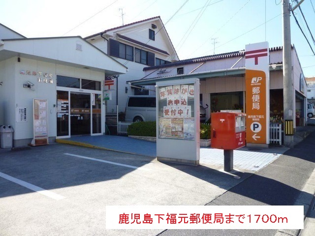 郵便局　鹿児島下福元郵便局（郵便局）まで1700m