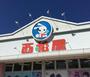 ショッピングセンター　西松屋川崎下並木店（ショッピングセンター）まで370m