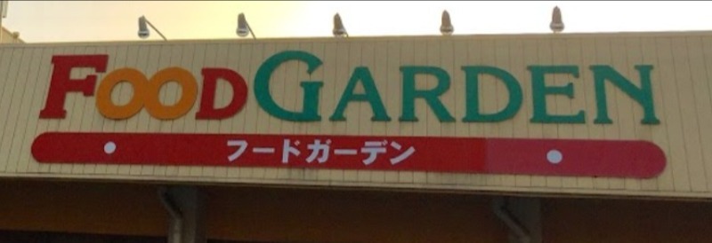 スーパー　フードガーデン宮原西口店（スーパー）まで283m