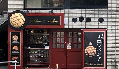 その他　Melon de melon(メロン ドゥ メロン) 名古屋（その他）まで265m