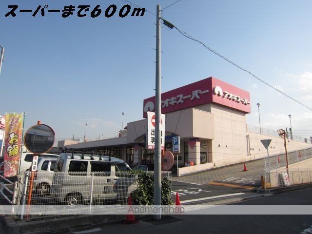 スーパー　アオキスーパー（スーパー）まで600m