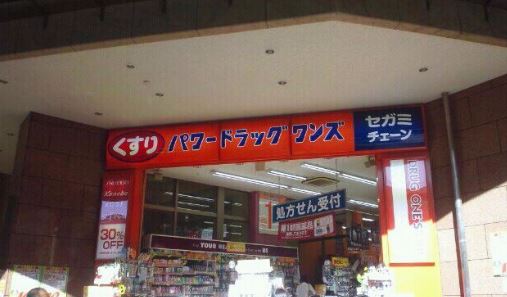 ドラックストア　パワードラッグワンズ藤沢駅前店（ドラッグストア）まで548m