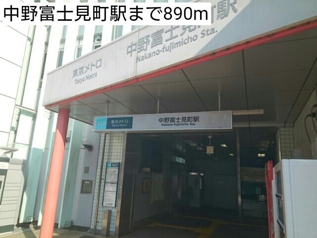 その他　中野富士見町駅（その他）まで890m