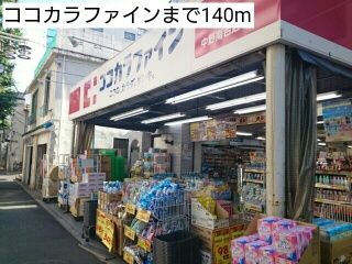 ドラックストア　ココカラファイン（ドラッグストア）まで140m