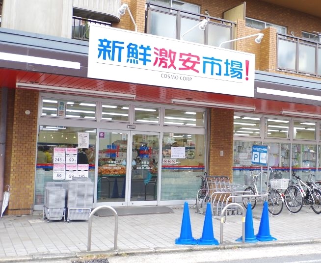 スーパー　新鮮激安市場! 木幡店（スーパー）まで121m