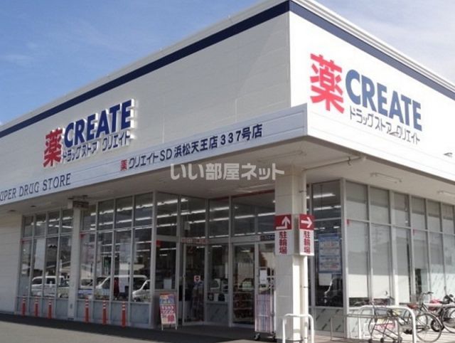 ドラックストア　クリエイトSD(エス・ディー) 浜松天王店（ドラッグストア）まで1066m