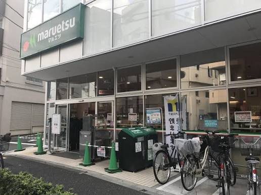 スーパー　マルエツ（スーパー）まで250m