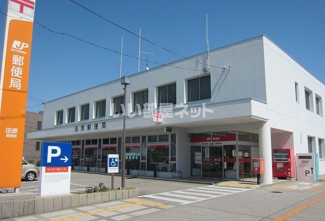 郵便局　田原郵便局（郵便局）まで436m