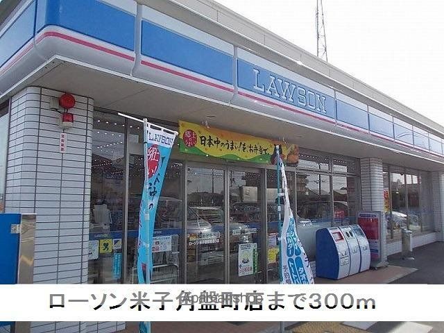 コンビニ　ローソン米子角盤店（コンビニ）まで300m