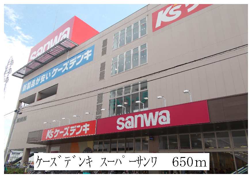 ショッピングセンター　スーパーサンワ・ケーズデンキ（ショッピングセンター）まで650m