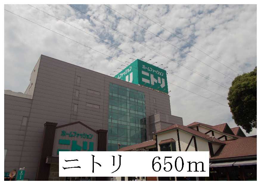 ホームセンター　ニトリ（ホームセンター）まで650m