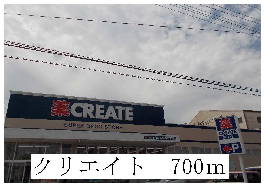 ドラックストア　クリエイト（ドラッグストア）まで700m