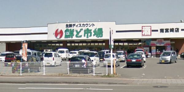 スーパー　鮮ど市場南宮崎店（スーパー）まで1081m