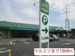 スーパー　マルエツ（スーパー）まで1060m