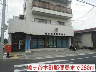 郵便局　鳩ヶ谷本町郵便局（郵便局）まで280m