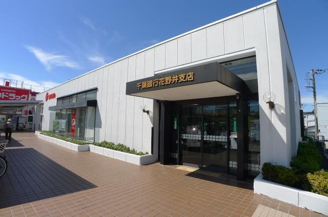 銀行　千葉銀行（銀行）まで556m