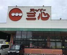 スーパー　スーパー三心三条店（スーパー）まで548m