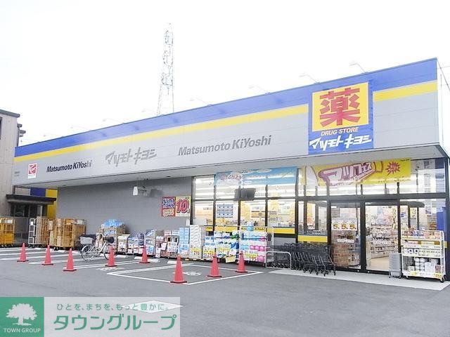 ドラックストア　マツモトキヨシ（ドラッグストア）まで1012m