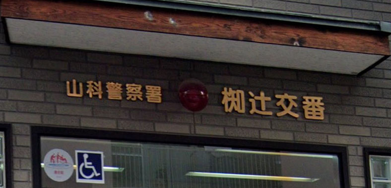 警察署・交番　山科警察署 椥辻交番（警察署・交番）まで734m