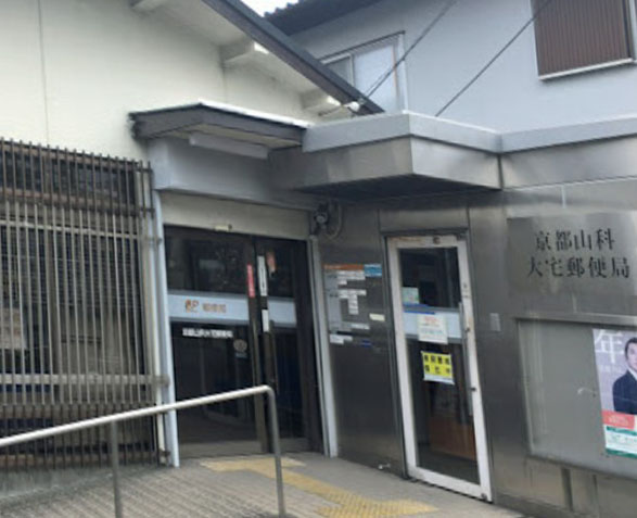 郵便局　京都山科大宅郵便局（郵便局）まで525m