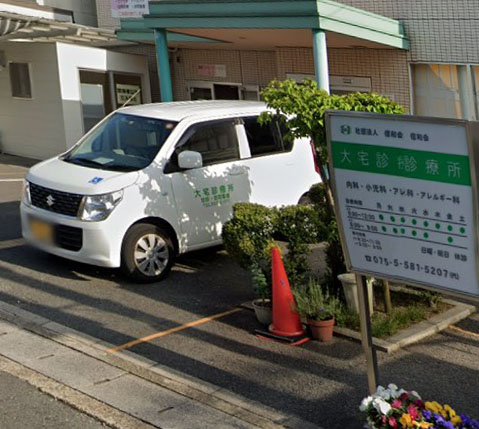 病院　大宅診療所（病院）まで638m