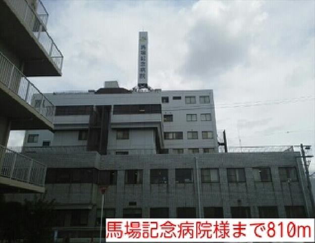 病院　馬場記念病院様（病院）まで810m