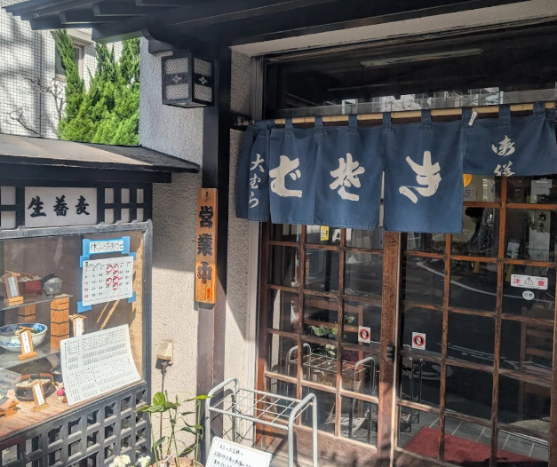 飲食店　大むら（飲食店）まで273m