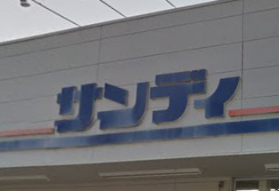 スーパー　サンディ 高槻高西店（スーパー）まで331m